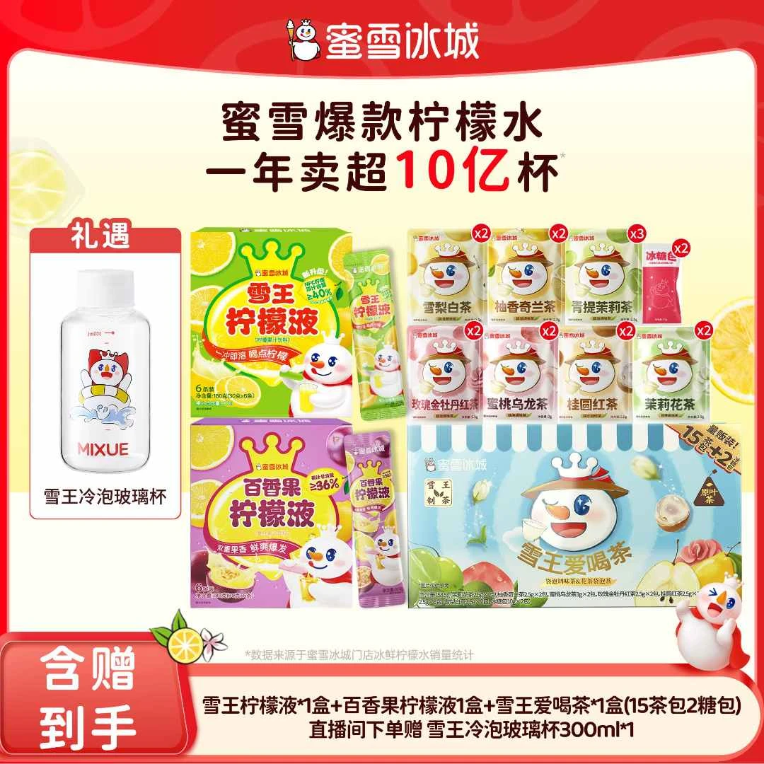 【官方直播】雪王爱喝茶7种风味果茶柠檬液组合送雪王冷泡杯Y