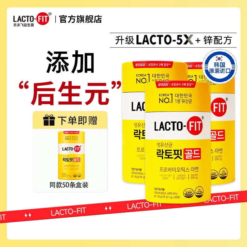 韩国乐多飞LACTO-FIT黄金活菌型益生菌粉50条/罐01