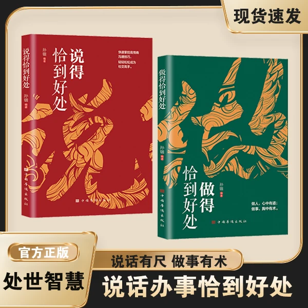 说得恰到好处 做得恰到好处正版为人处世高情商社交沟通技巧智慧