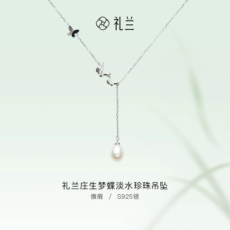 礼兰珠宝 庄生梦蝶S925银无核淡水珍珠吊坠