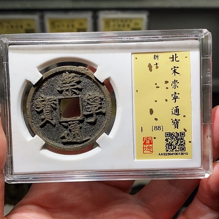 铜瀚海文物A崇宁通宝3010