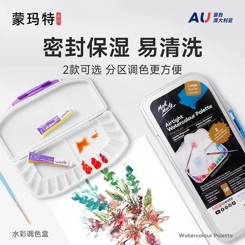 蒙玛特水彩调色盘 密封保湿调色盒 美术专用调色盘高级水彩保湿盒