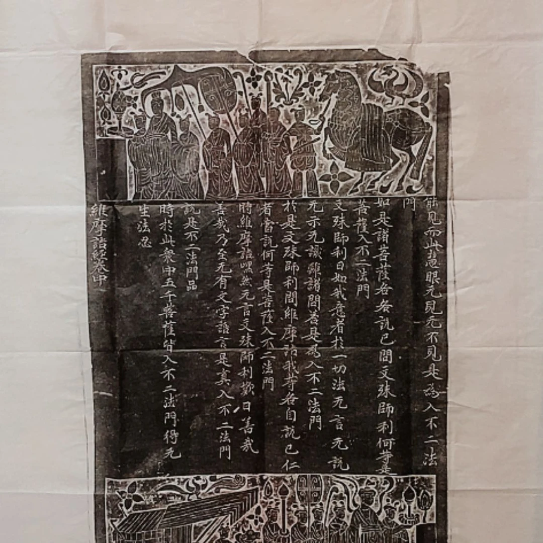 【闪购商品】拓片用纸其他维摩诘