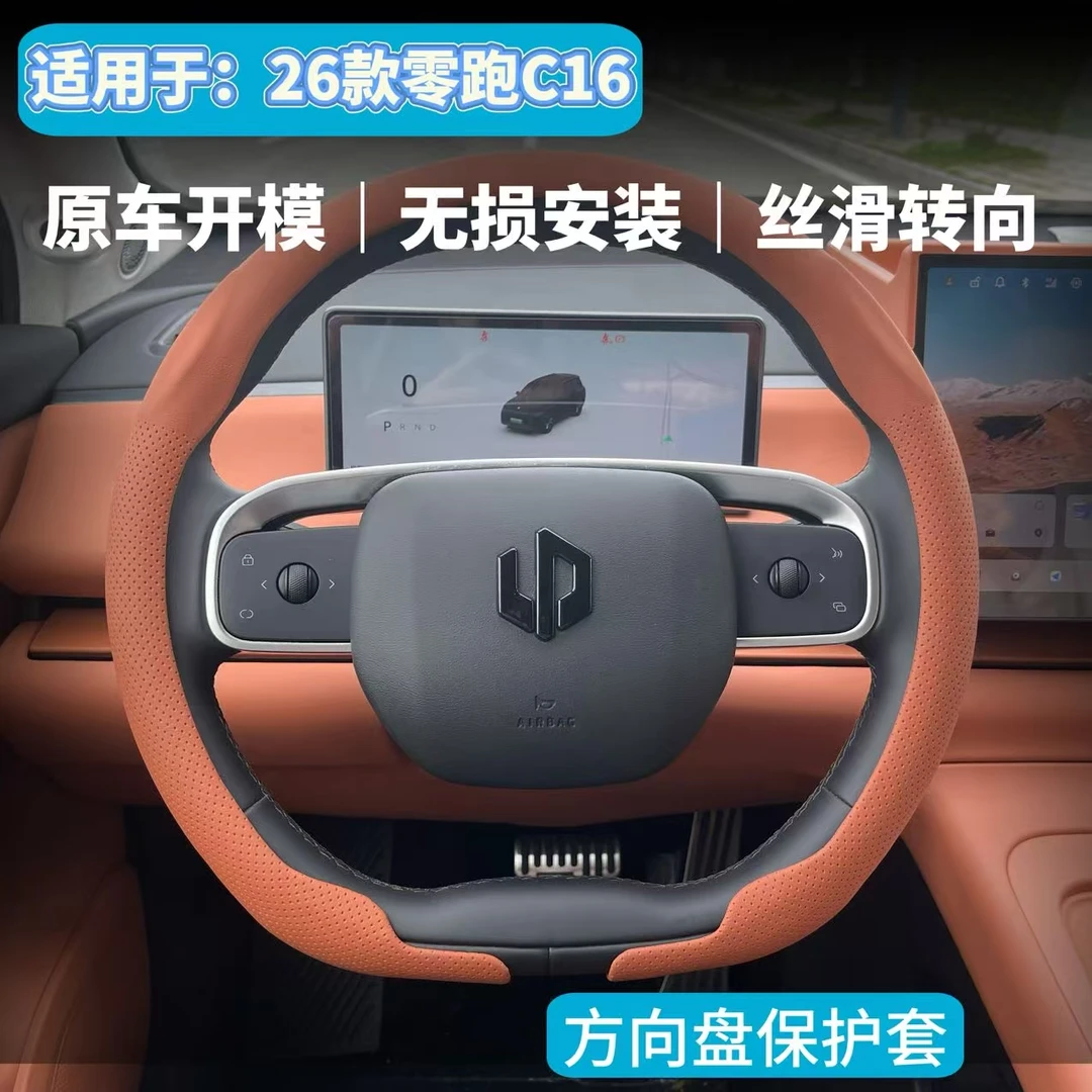 适用于24/26款零跑c16/10的新款方向盘套