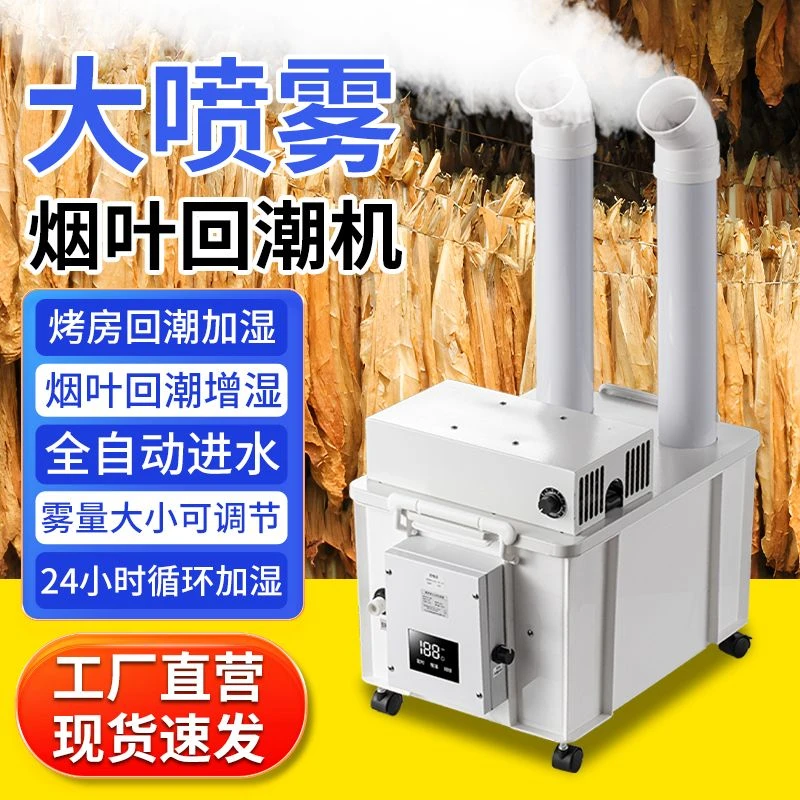 精选烤房专用烟叶回潮机超声波工业加湿器大雾量汽车