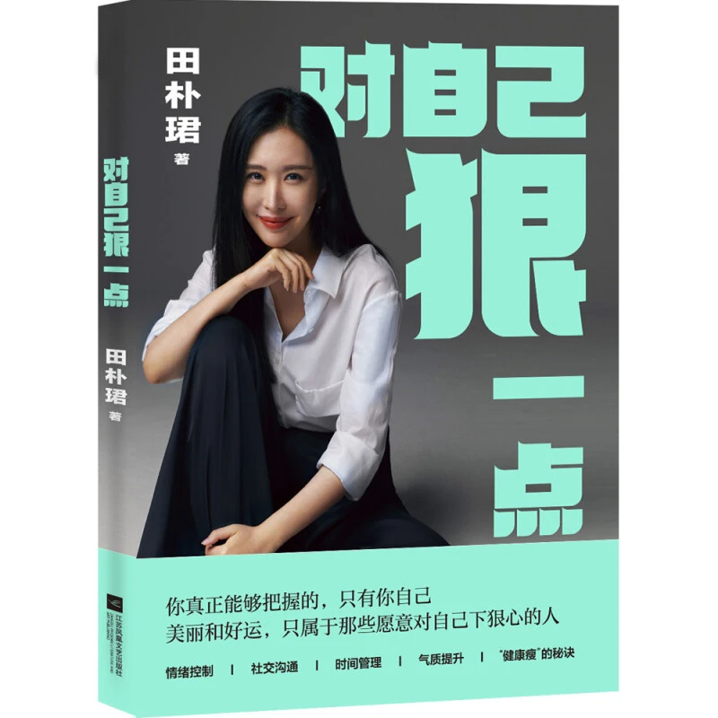 【微瑕不退换】对自己狠一点  江苏文艺出版社