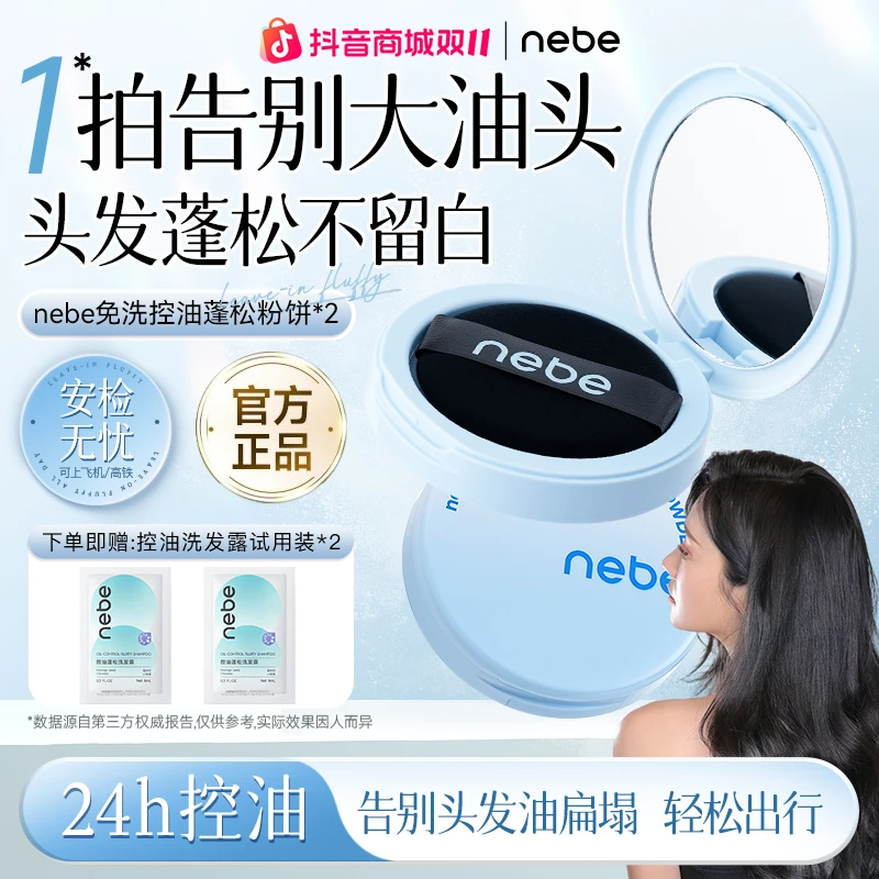 【双十一抢先购】Nebe免洗控油蓬松粉饼去油神器免洗干发粉油头救星