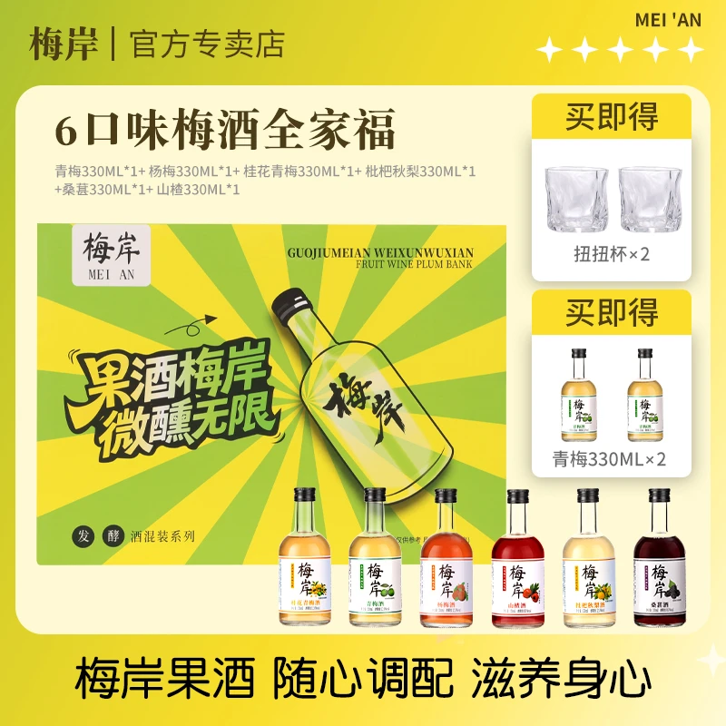 【新人见面礼】梅岸果酒330ml *6单独口味，糯米发酵微醺高颜值酒