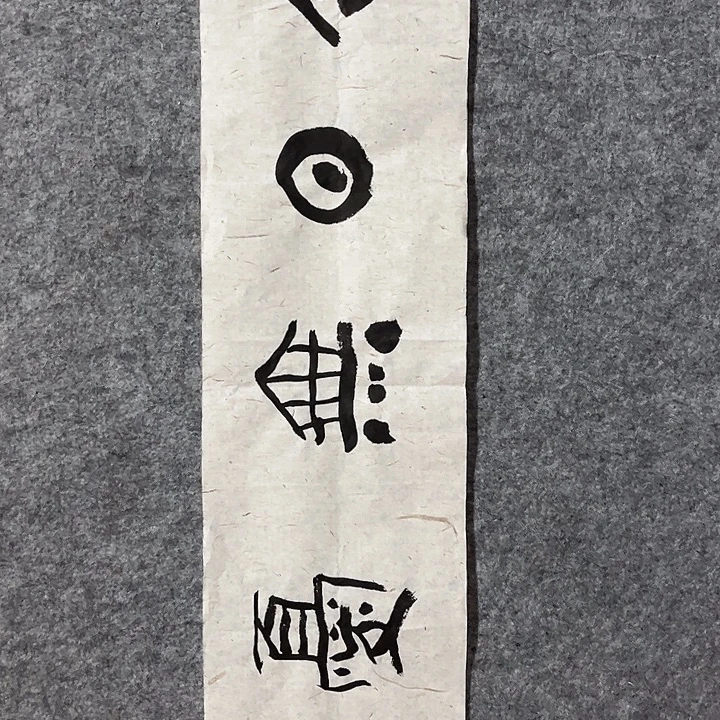 书法杨运涛说过作品