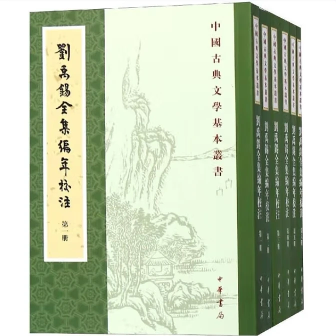 刘禹锡全集编年校注（全六册）--中国古典文学基本丛书