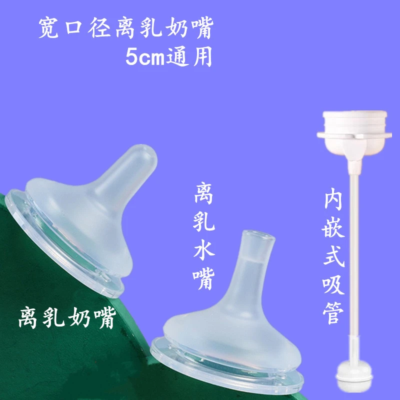 宽口径三代离乳奶嘴婴儿吸嘴内嵌式吸管水嘴亲贝孕贝欧贝妮通用款