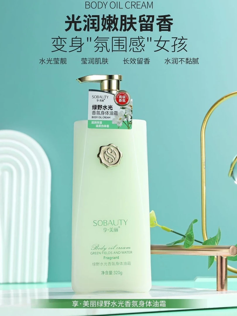 享·美丽绿野水光香氛身体乳油霜