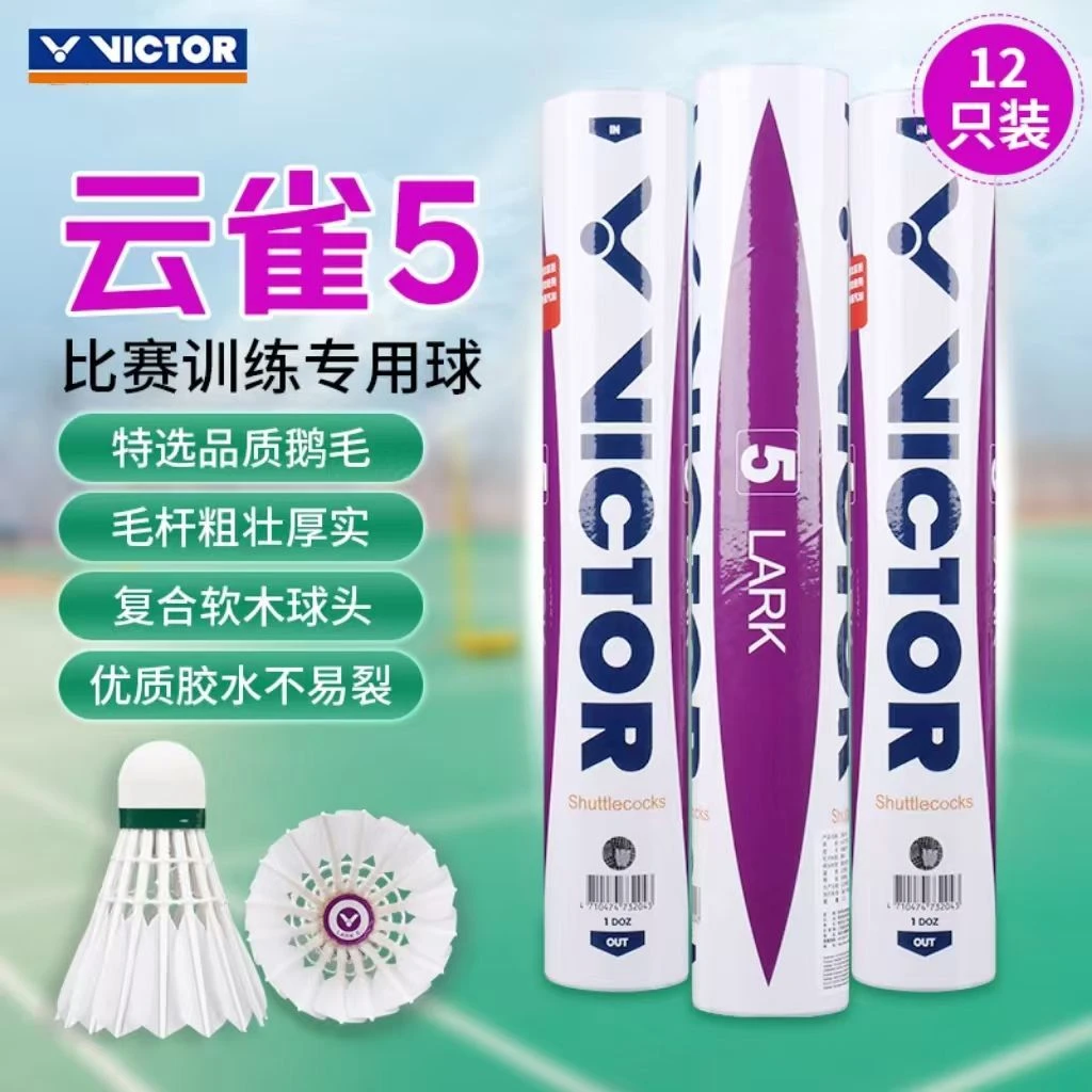 威克多胜利新款云雀5羽毛球 稳定耐打训练比赛12只装优质鹅毛球