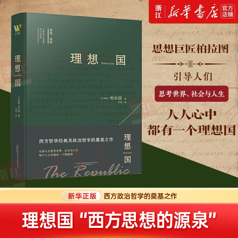 理想国 西方思想的源泉 柏拉图哲学对话体著作 新华书店正版