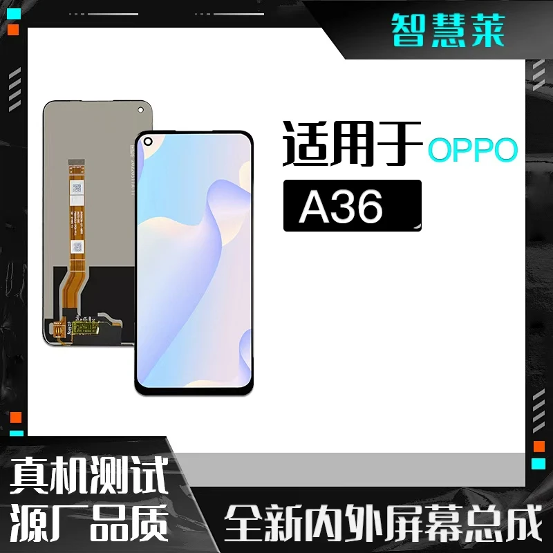 OP-A36  手机屏幕总成  (智慧莱）