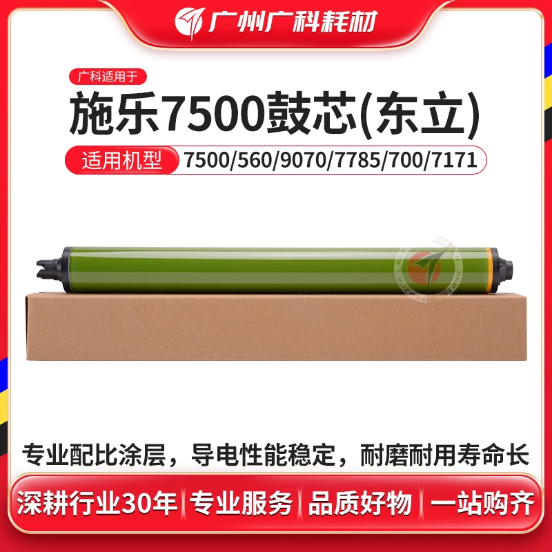 广科适用施乐7500鼓芯700 7785 J75 C60 560彩机鼓6680单鼓东立鼓