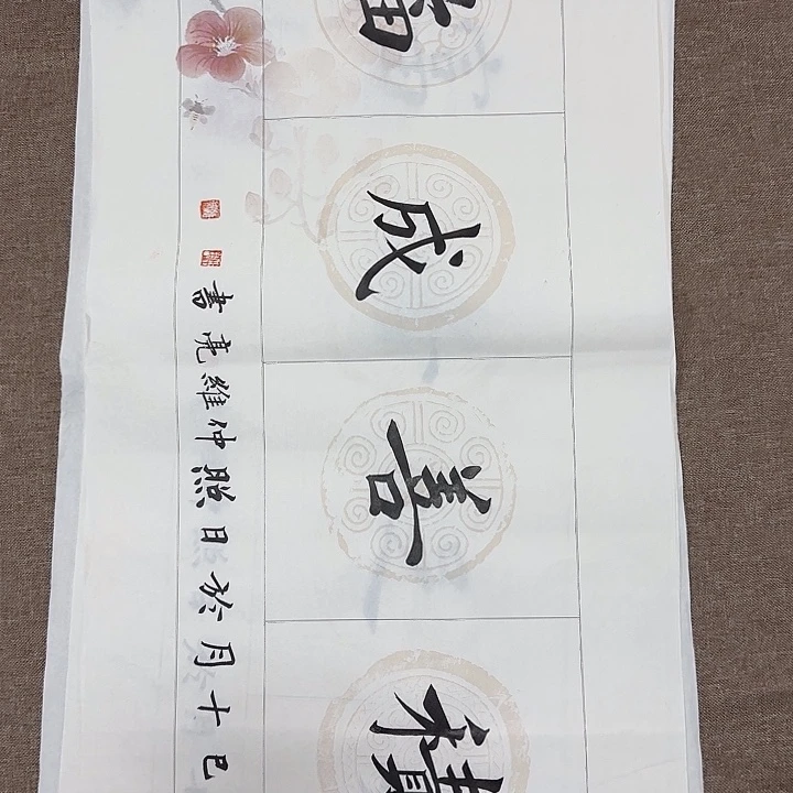 书法静逸草堂书画墨迹