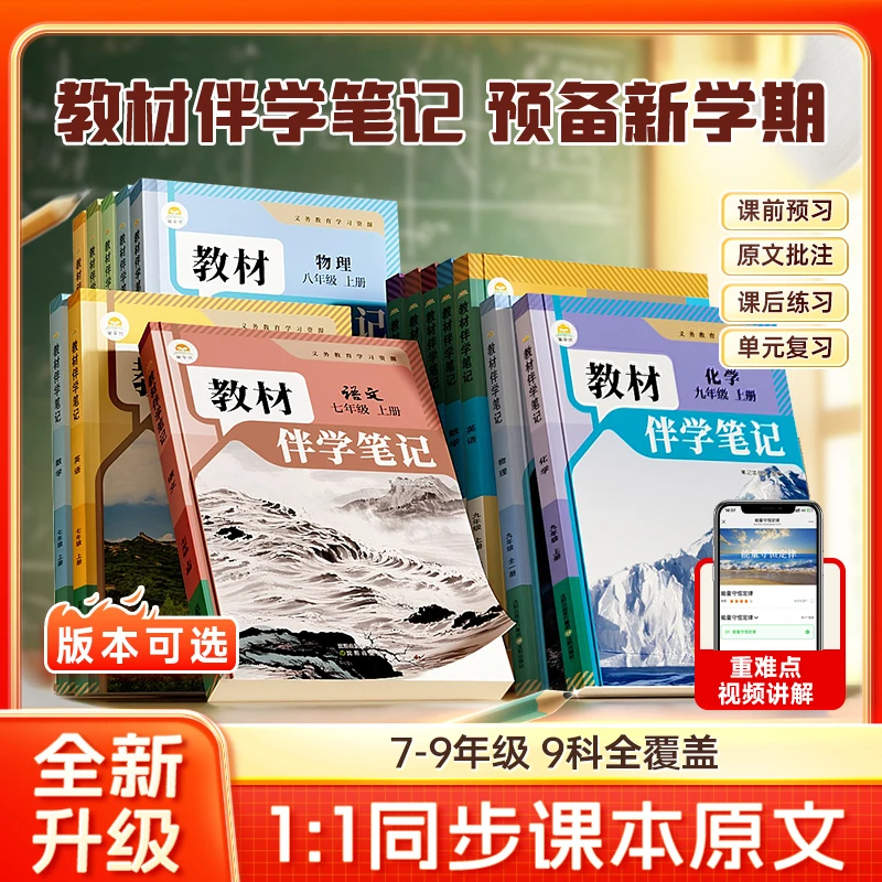【初中教材伴学笔记】 秋季新升级版7-9年级上册同步课本原文解读