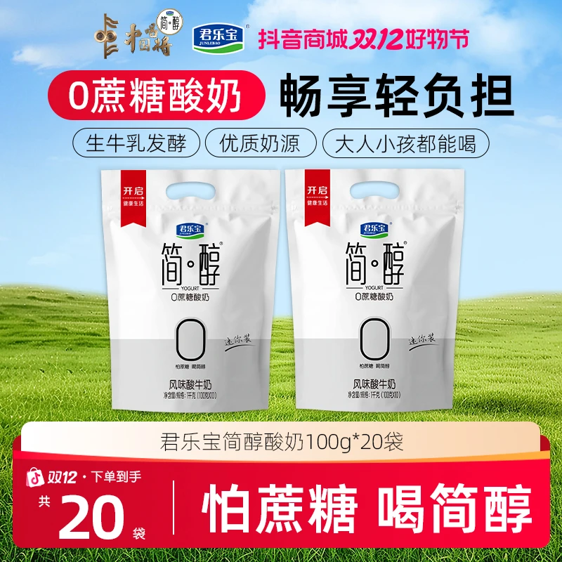 【简醇100g*20袋】君乐宝简醇零添加蔗糖酸奶低温生牛乳发酵健身