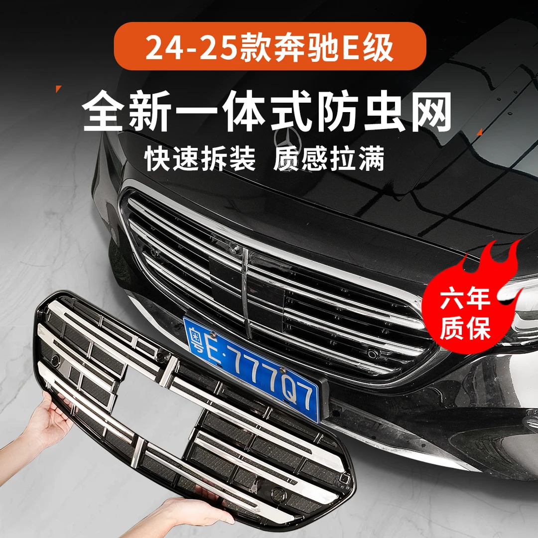 24-25款奔驰E300L防虫网新E级E260L中网水箱防尘罩汽车配件改装饰