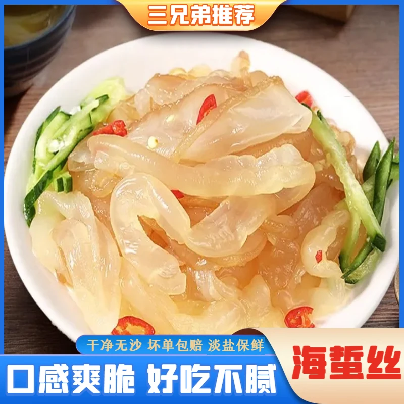 【三兄弟推荐】0添加海蜇丝即食凉拌淡盐无防腐剂新鲜海蜇500g/包