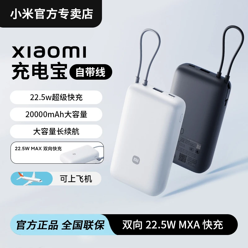 【3C认证】小米自带线充电宝20000 22.5W自带线双向快充移动电源