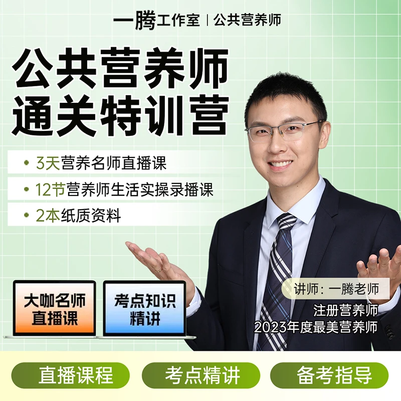 【不含报名】零基础公共营养师考证入门学习精讲