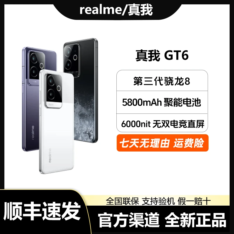 【16+512】realme真我GT6 16+512第三代骁龙8 直屏手机