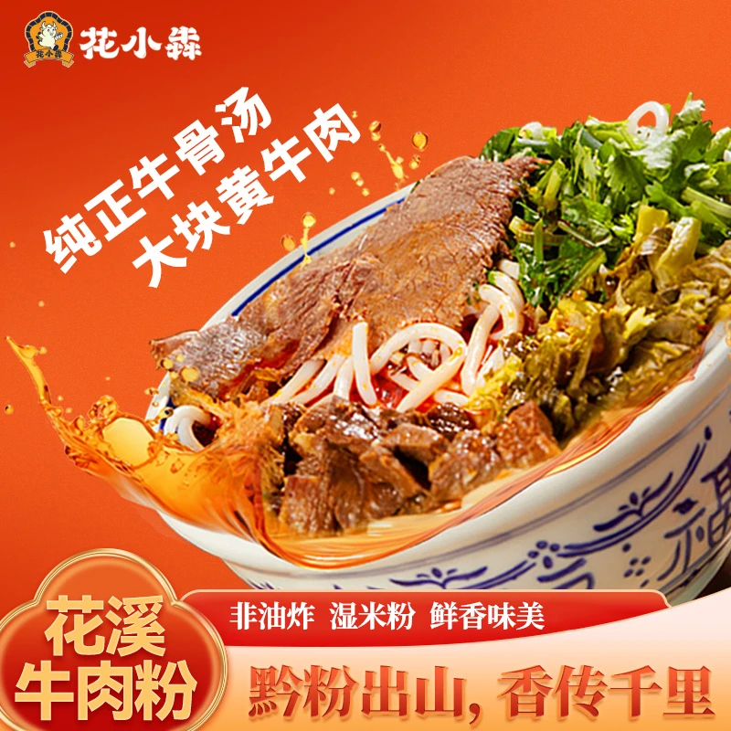 花小犇贵州花溪牛肉粉酸汤原味牛杂泡椒贵州米粉牛肉原汤冲泡即食