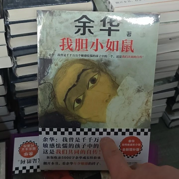 我胆小如鼠我塑封我我品样非常棒。
