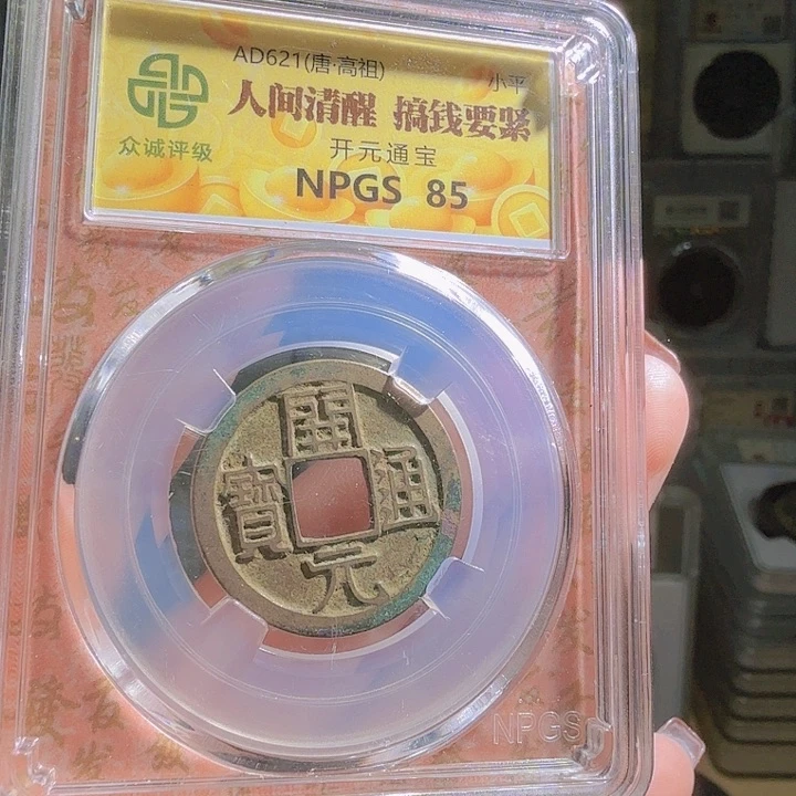 铜h****心85分开元一枚 大飞爆