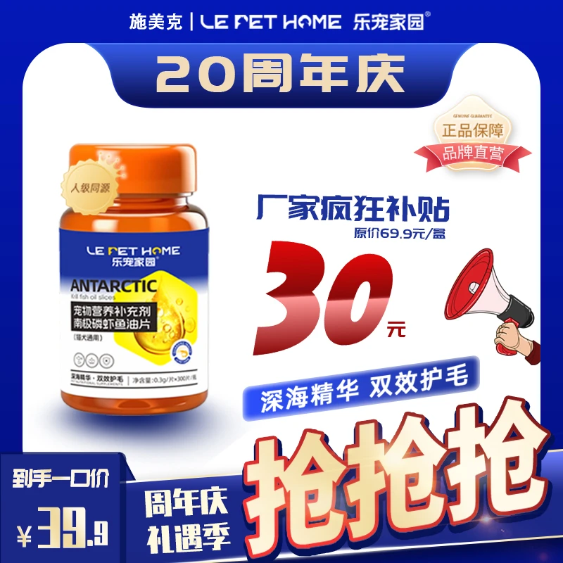 乐宠家园【LePetHome】南极磷虾鱼油片 猫猫狗狗告别掉毛美毛亮毛