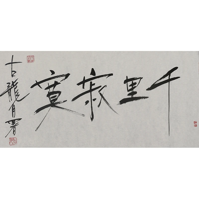 B311 古龙书法软片 69cm×34cm