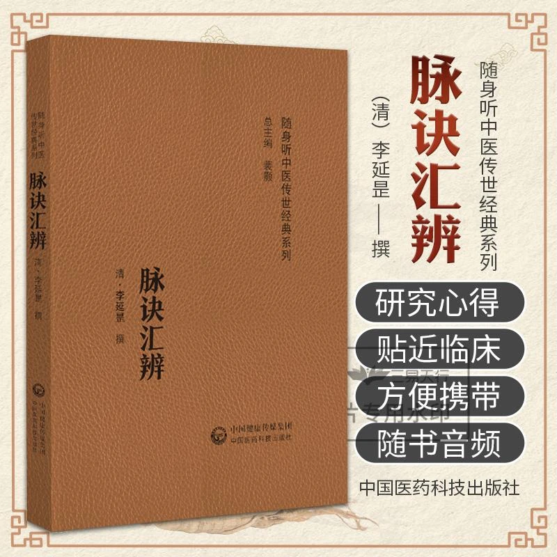 脉诀汇辨中国医药科技出版社