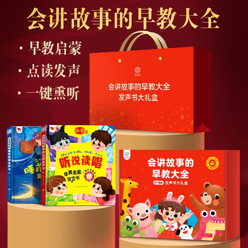 0~9岁会讲故事的早教大全发声书 熏听版大礼盒 新年礼物心意之选