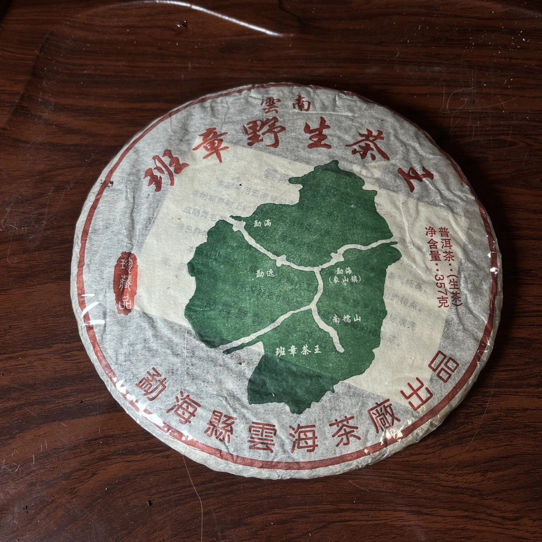 【中老期茶】-lot027 2005年 班章野生茶王 生茶