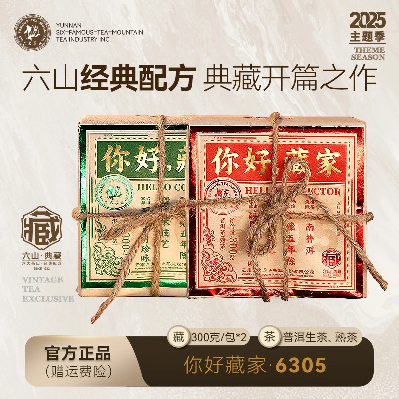 【六大茶山】6305普洱茶紧压茶解散生茶(2025)/6305普洱熟茶300g