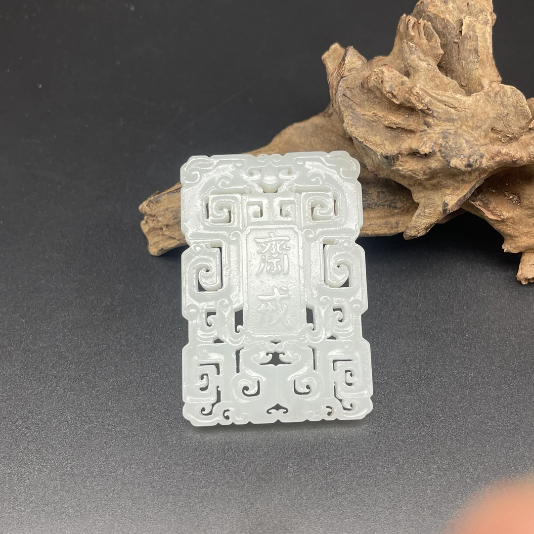 《清代》和田玉斋戒牌  山东文物商店 ZZXCRH466458