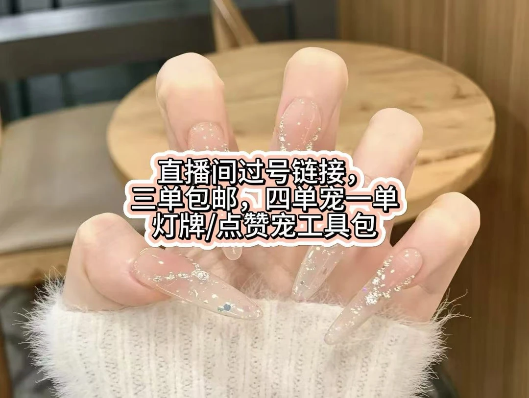 【编码E/F/G/K/L/DS】穿戴甲全尺码三单飞+四单随机宠一单+工具包