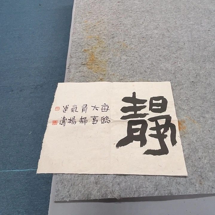 书法杨运涛书法作品软片