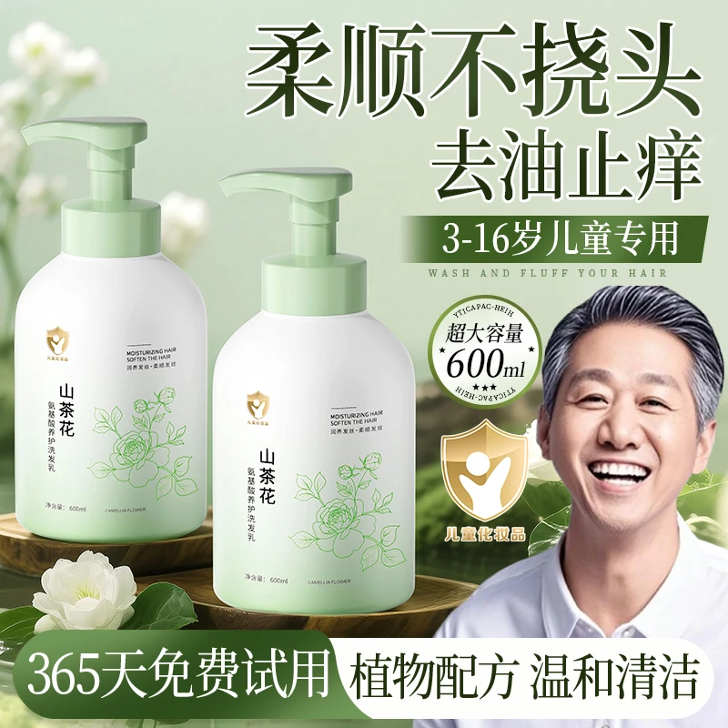 【老爸共创】山茶花儿童洗发膏水3-12岁控油蓬松持久留香青少年专用