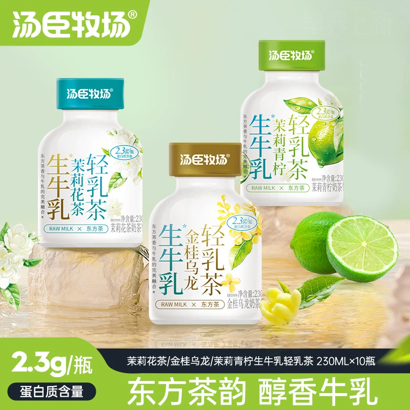 汤臣牧场生牛乳轻乳茶即饮奶茶便携牛乳茶230ml*10瓶整箱