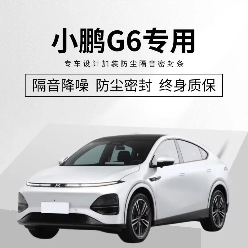 小鹏G6专用汽车密封条全车门降噪隔音条改装防尘水密封条配件