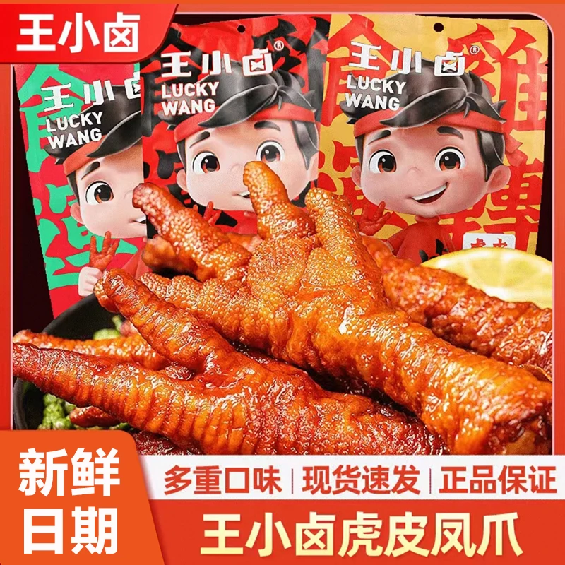 王小卤虎皮剧105g小吃卤味鸡爪香辣解馋零食即食休闲追风爪袋装