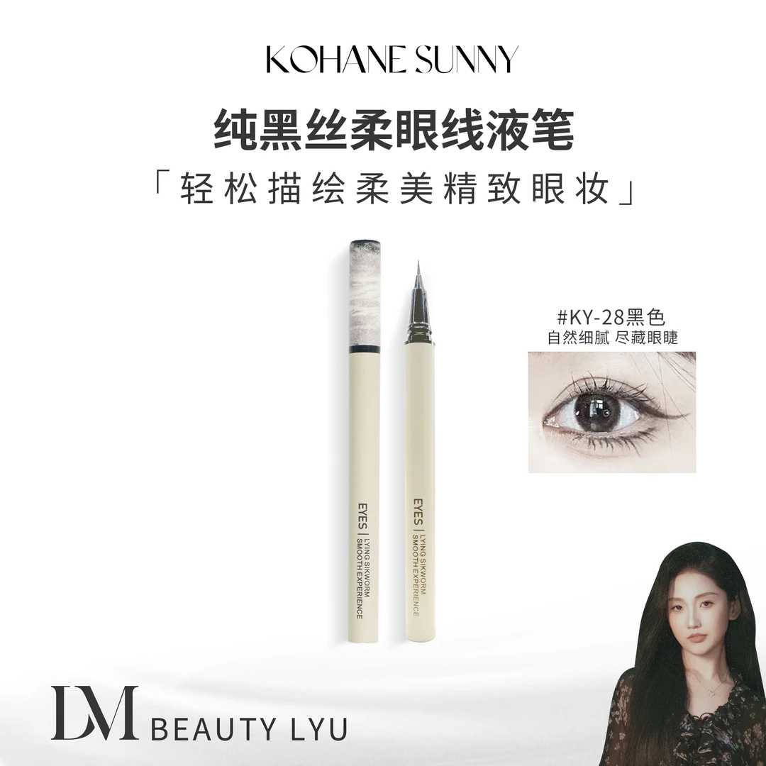 KOHANE SUNNY 纯黑丝柔眼线液笔