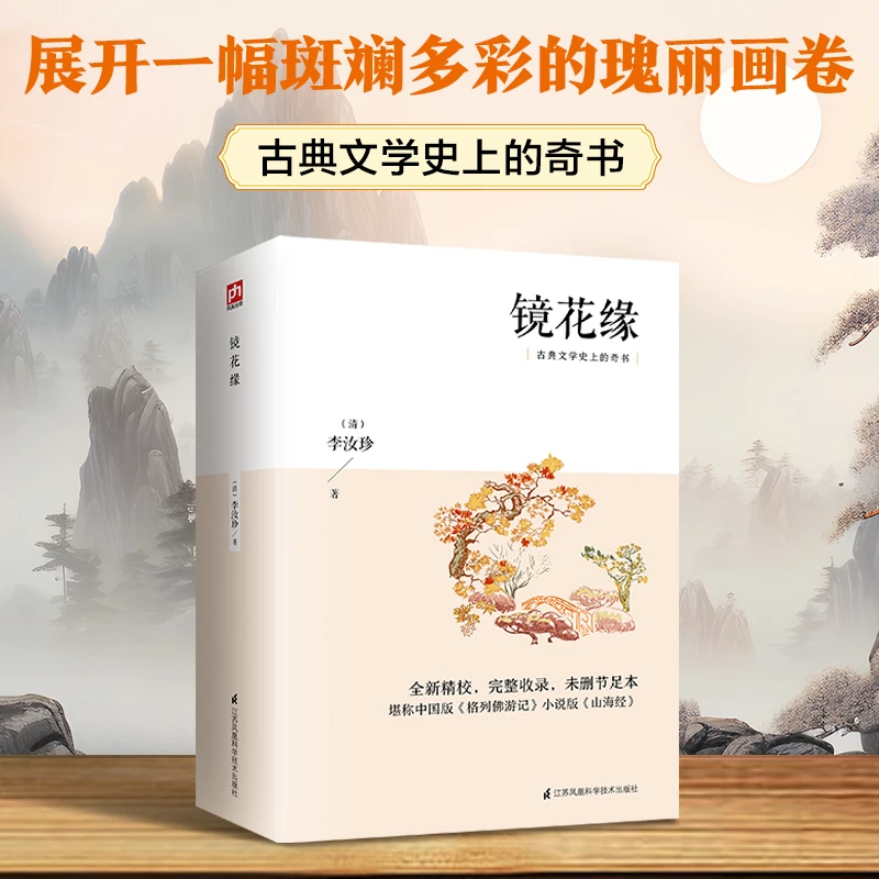 镜花缘以奇思妙想为笔，绘就充满哲思的瑰丽画卷增传统文化书籍