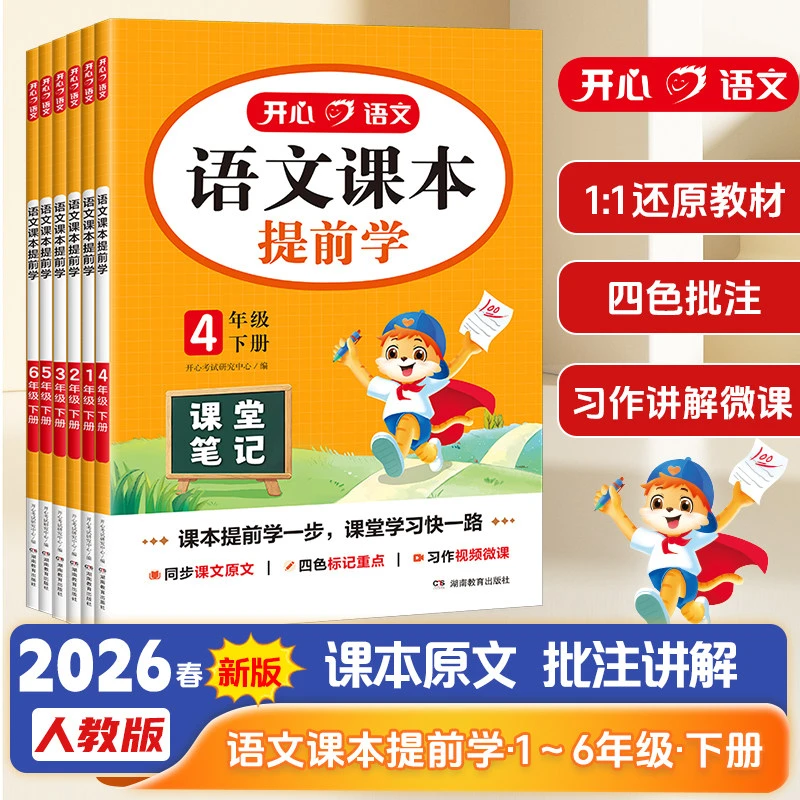 2026春课堂笔记开心语文课本提前学小学学霸随堂笔记教材全解新版