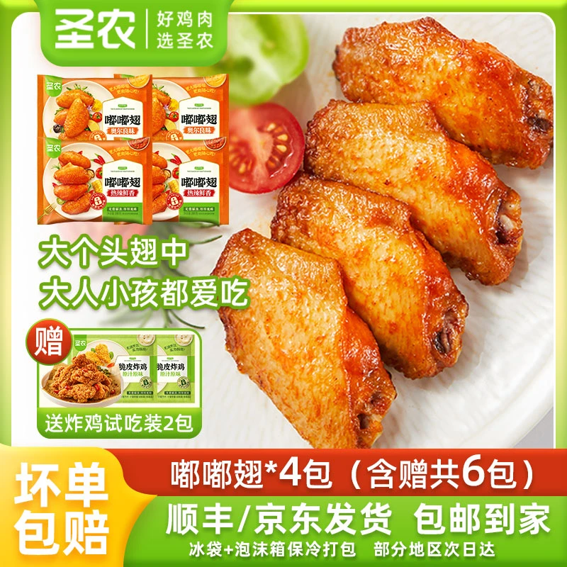 圣农嘟嘟翅4包奥尔良烤翅鸡中翅空气炸锅半成品食品 包冰率不含冰