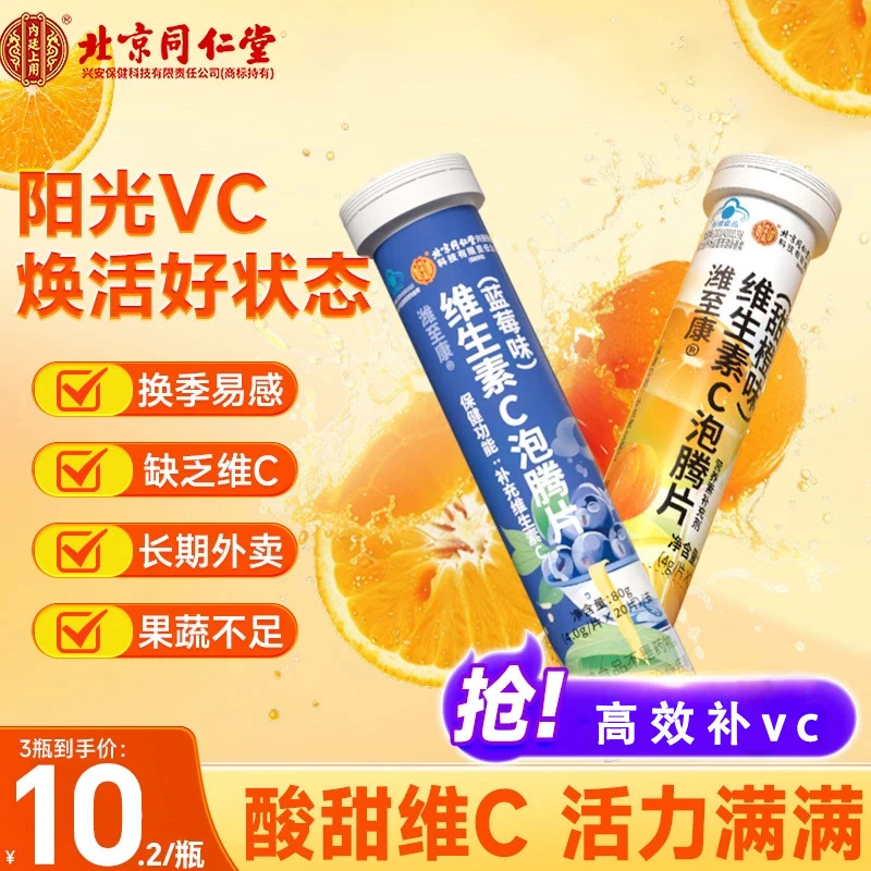 北京同仁堂内廷上用复合营养VC片维生素C泡腾片甜橙味 80g/瓶