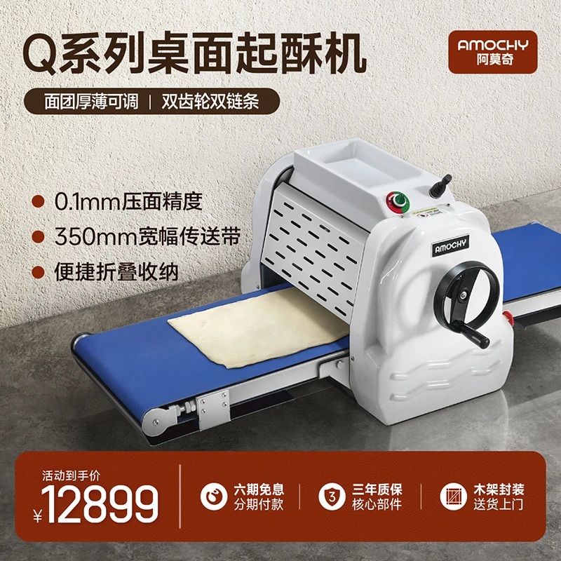 AMOCHY阿莫奇Q3商用私房蛋挞皮压面包披萨小型桌面折叠起酥机